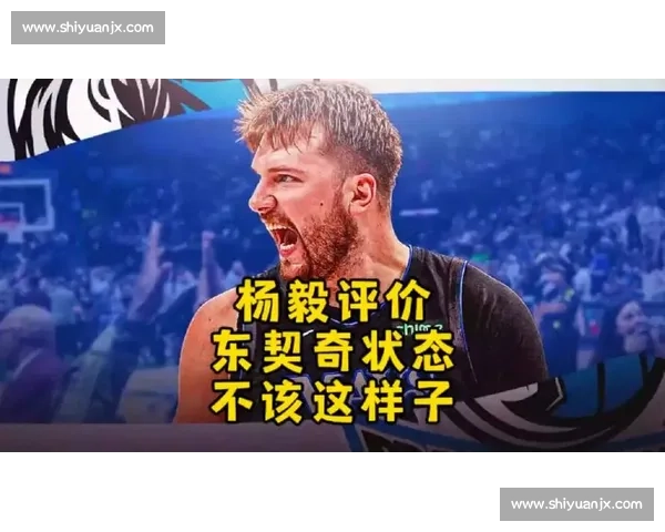 18 岁詹皇 VS 东契奇：杨毅为何力陈东契奇更胜一筹？